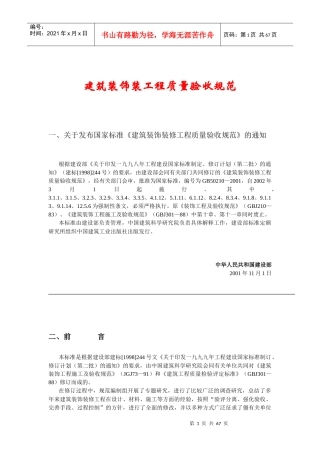 建筑装饰装工程质量验收规范1