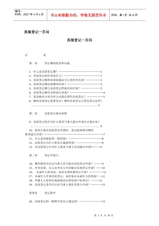 房屋登记一百问，律师实务
