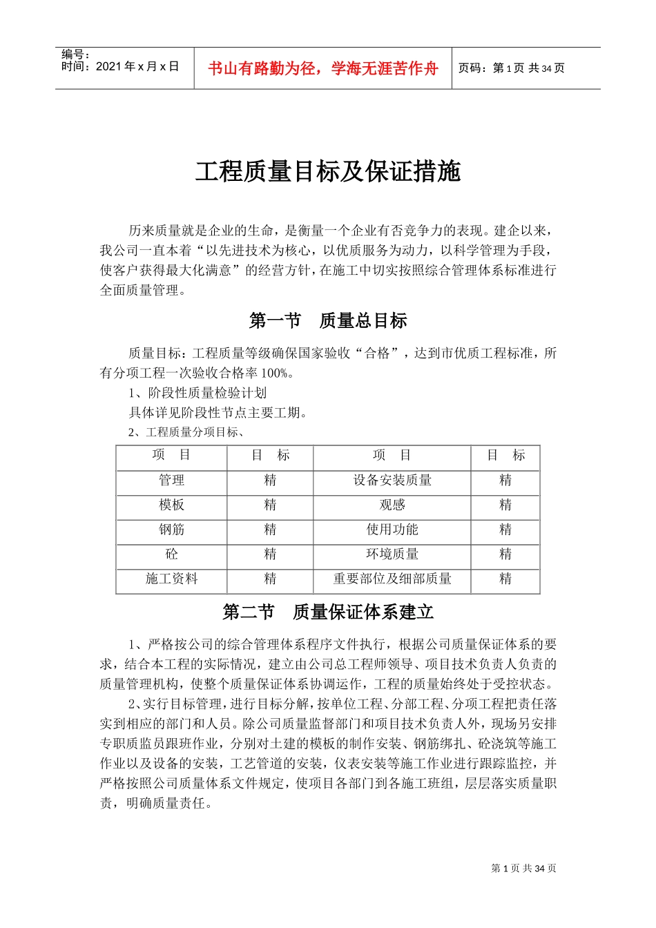 工程质量目标及保证措施(DOC38页)_第1页
