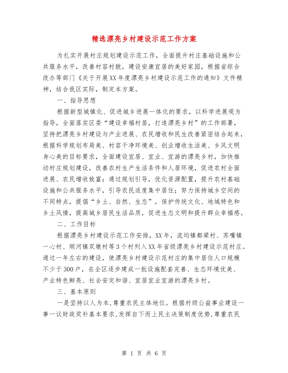 美丽乡村建设示范工作方案_第1页