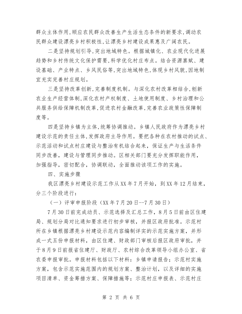 美丽乡村建设示范工作方案_第2页