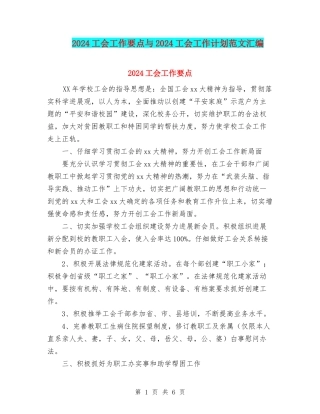 2024工会工作要点与2024工会工作计划范文汇编
