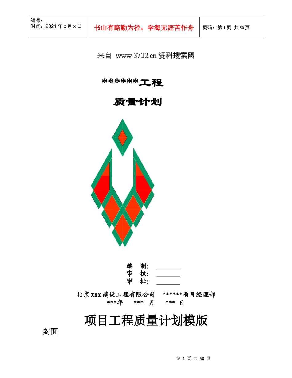 品质管理-xx建设工程有限公司质量计划_第1页