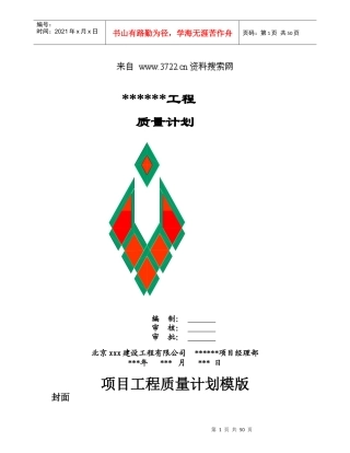 品质管理-xx建设工程有限公司质量计划
