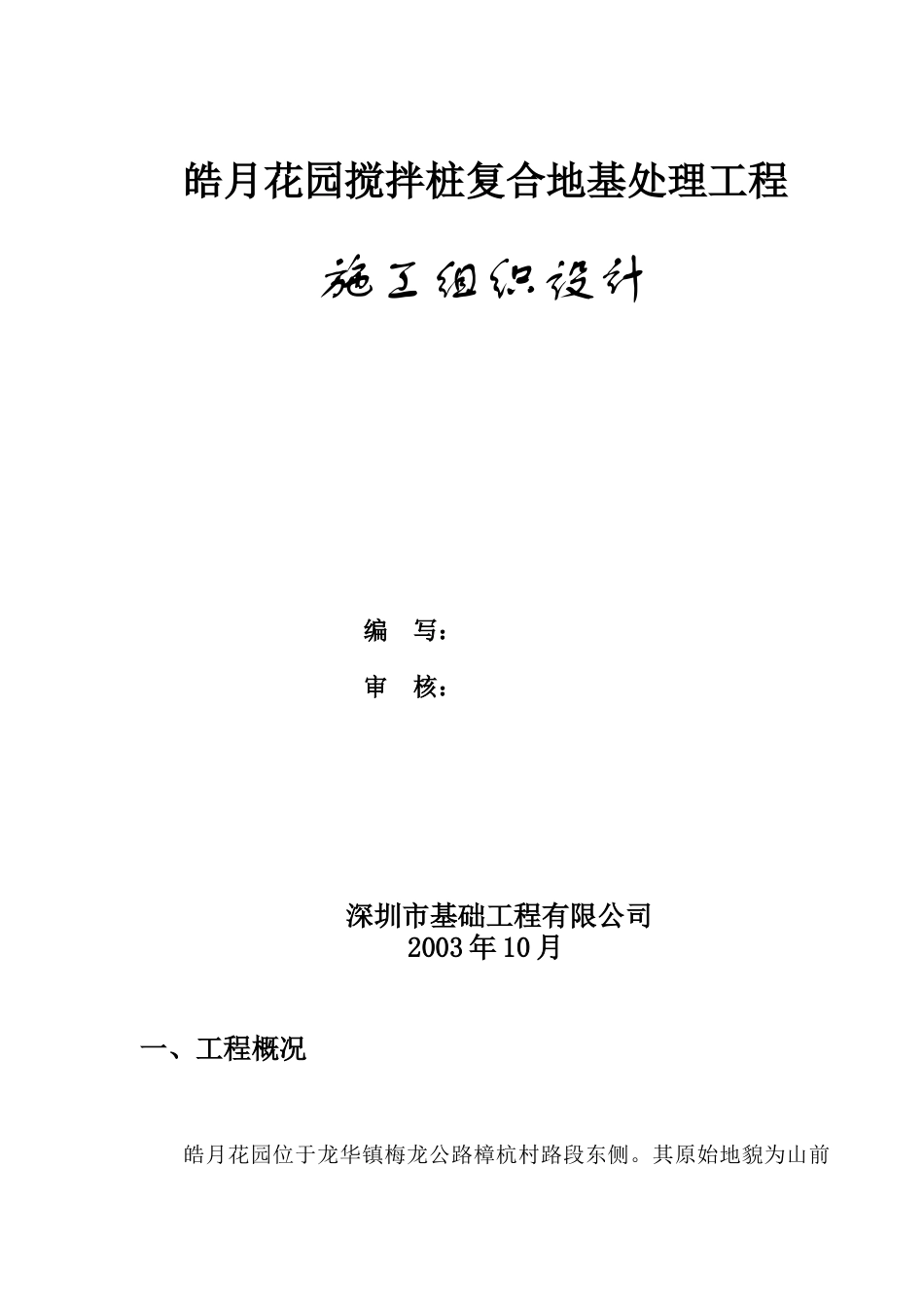 搅拌桩施工组织设计doc-丽乐小区A、B栋地基加固工程施_第1页