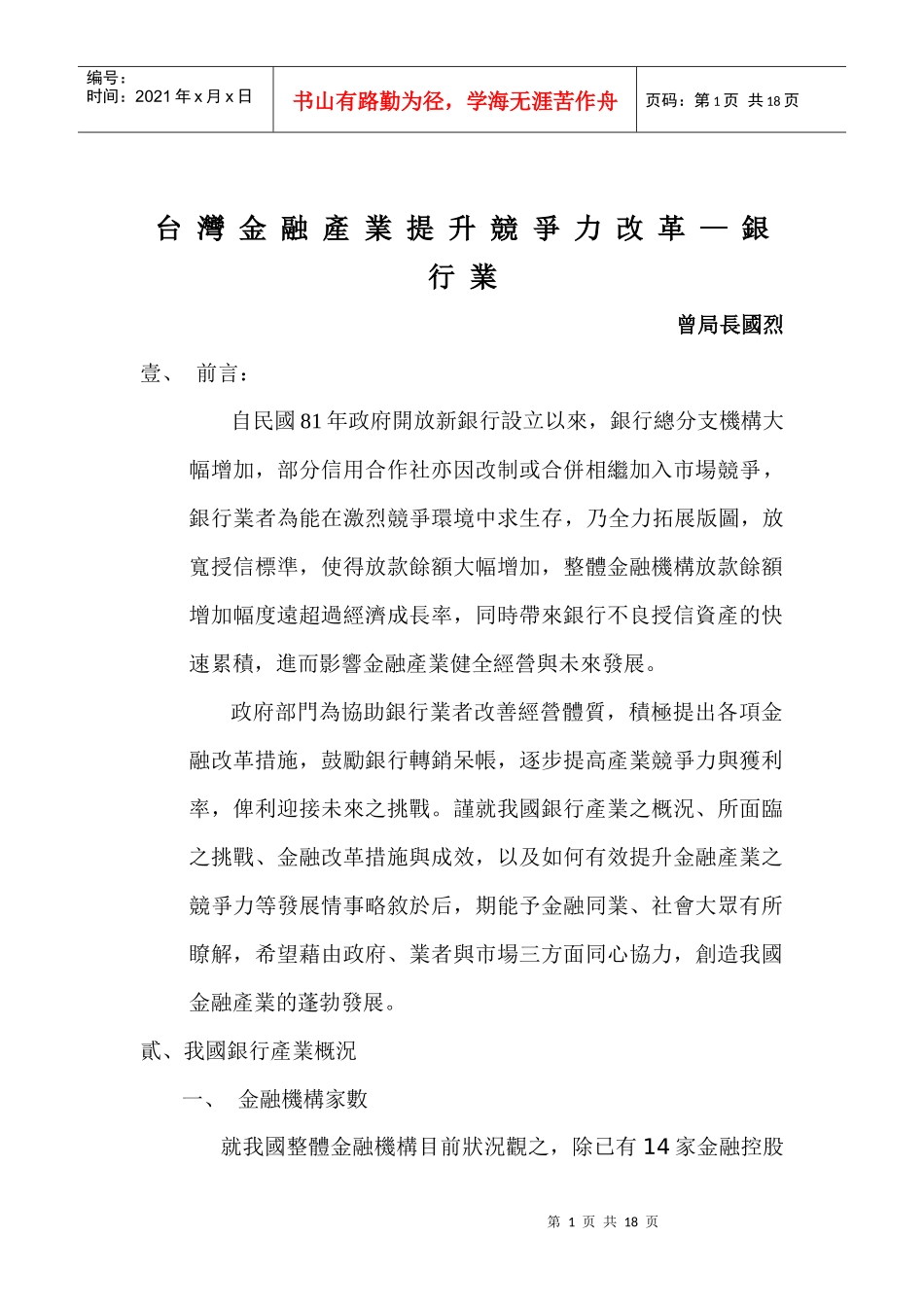 台湾金融产业提升竞争力改革银行业_第1页
