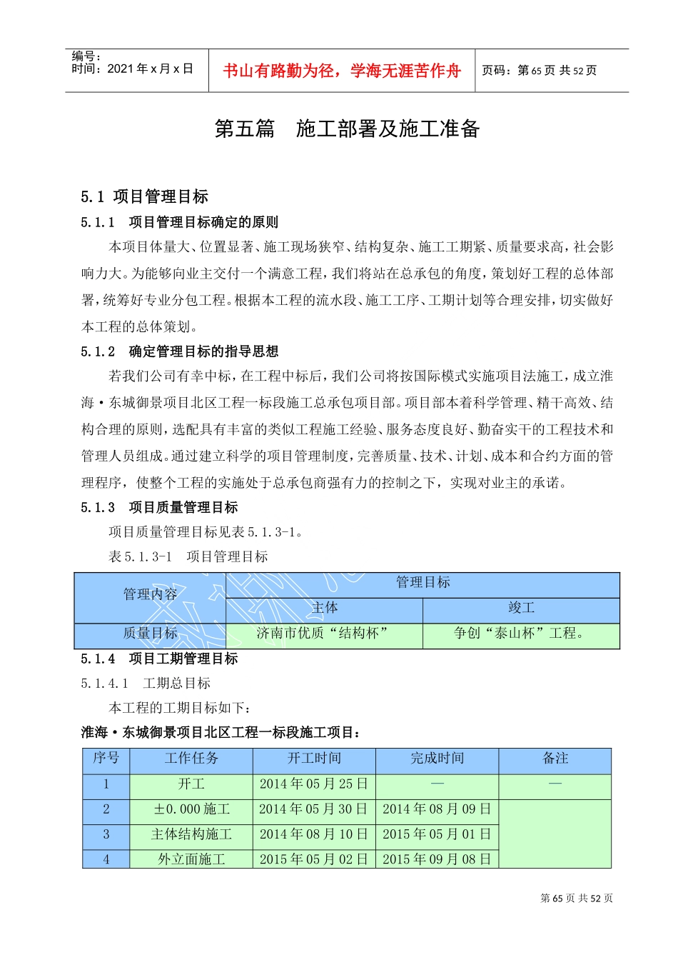 施工部署及施工准备(DOC52页)_第1页