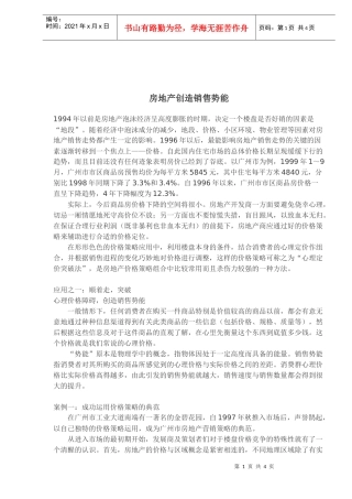 房地产创造销售势能