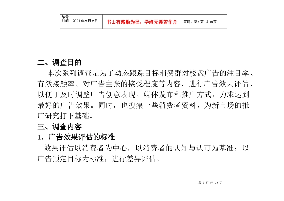 房地产广告效果评估方案(1)_第2页
