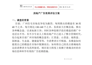 房地产广告效果评估方案(1)