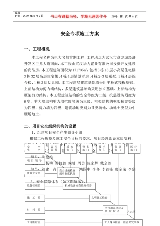 工程安全专项施工方案(DOC42页)