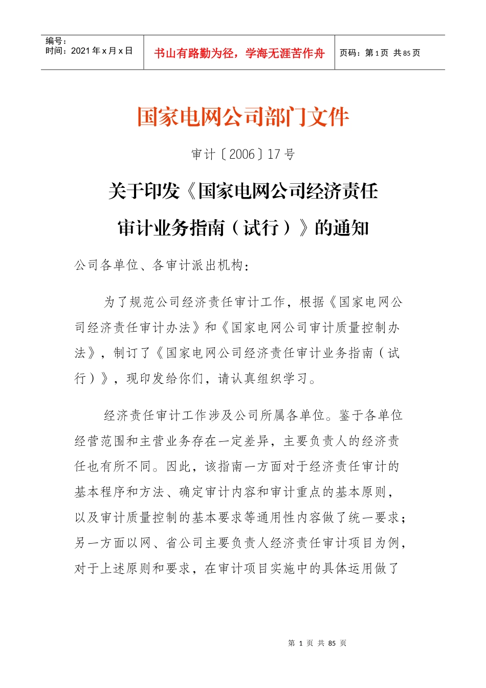 国家电网公司经济责任审计业务指南_第1页