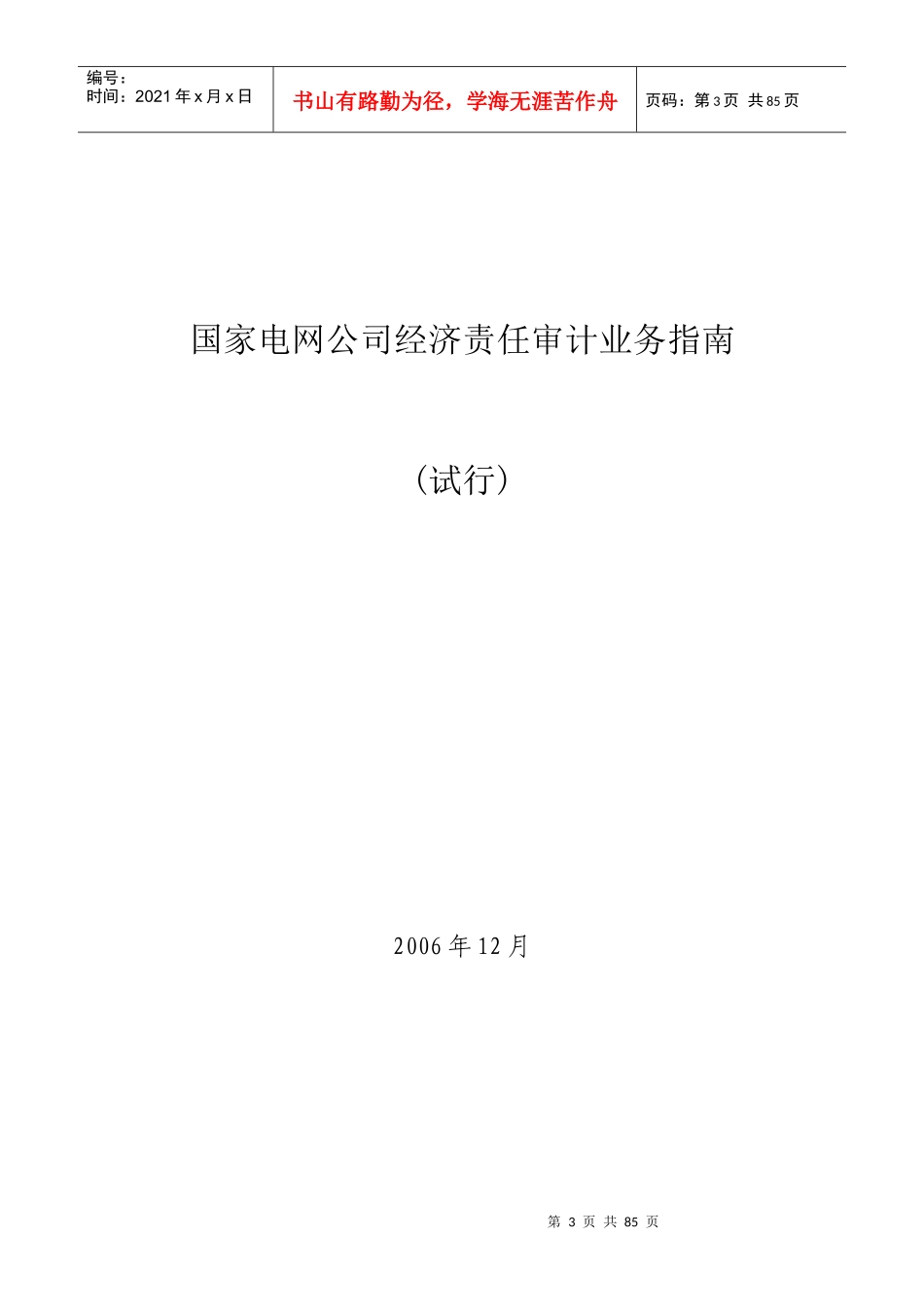 国家电网公司经济责任审计业务指南_第3页