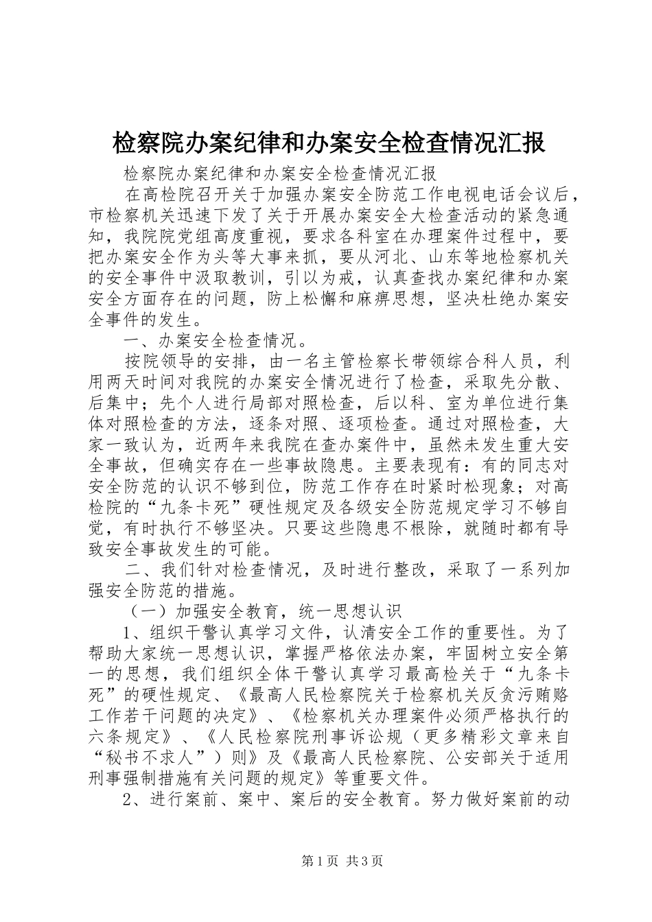 检察院办案纪律和办案安全检查情况汇报_第1页