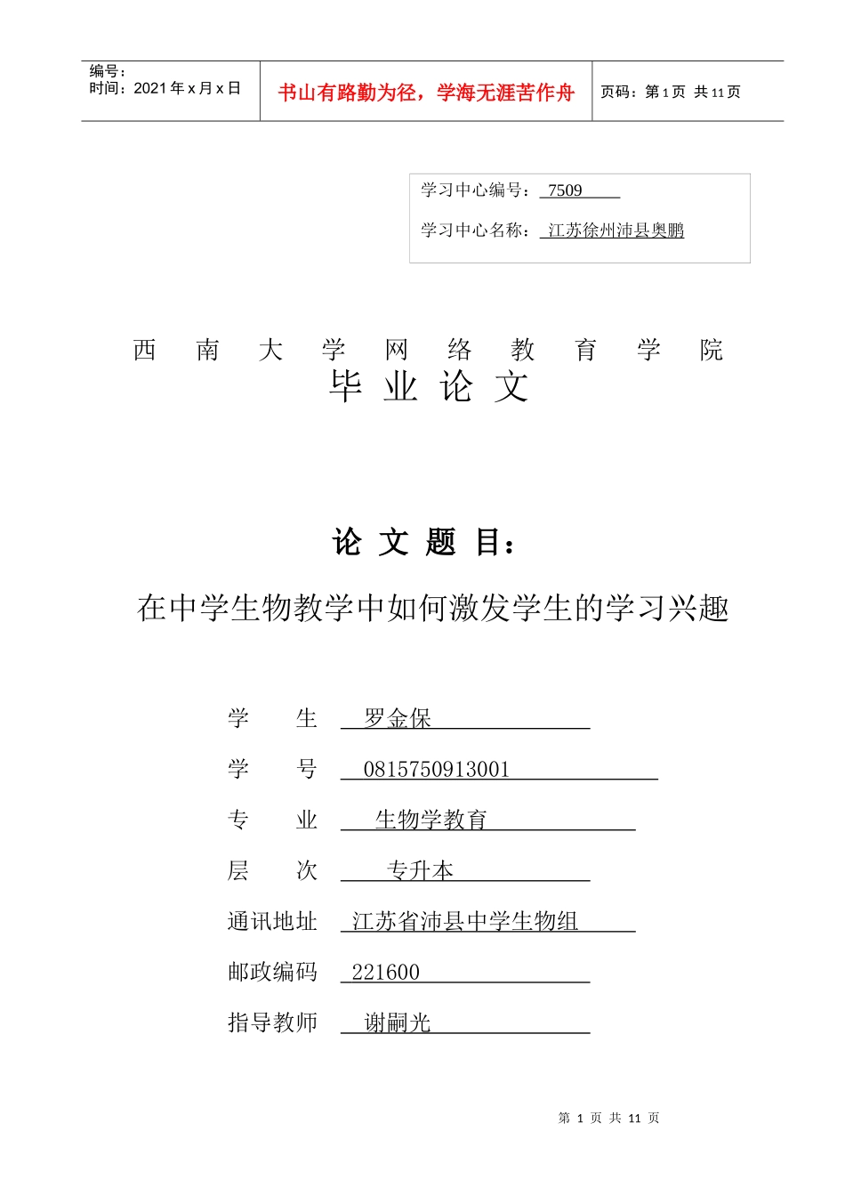 在中学生物教学中如何激发学生的学习兴趣-22217818_第1页