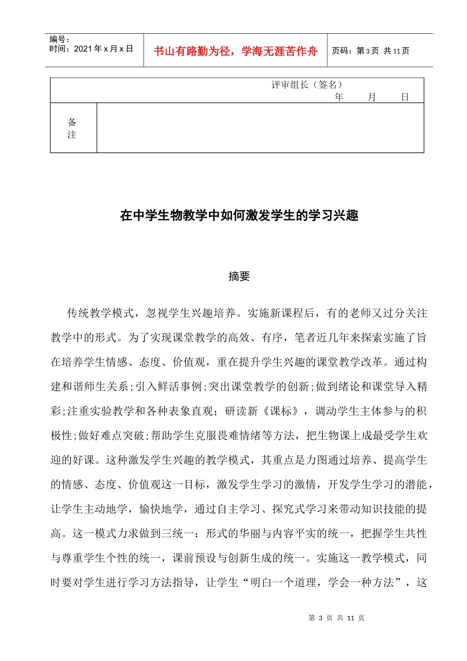 在中学生物教学中如何激发学生的学习兴趣-22217818_第3页