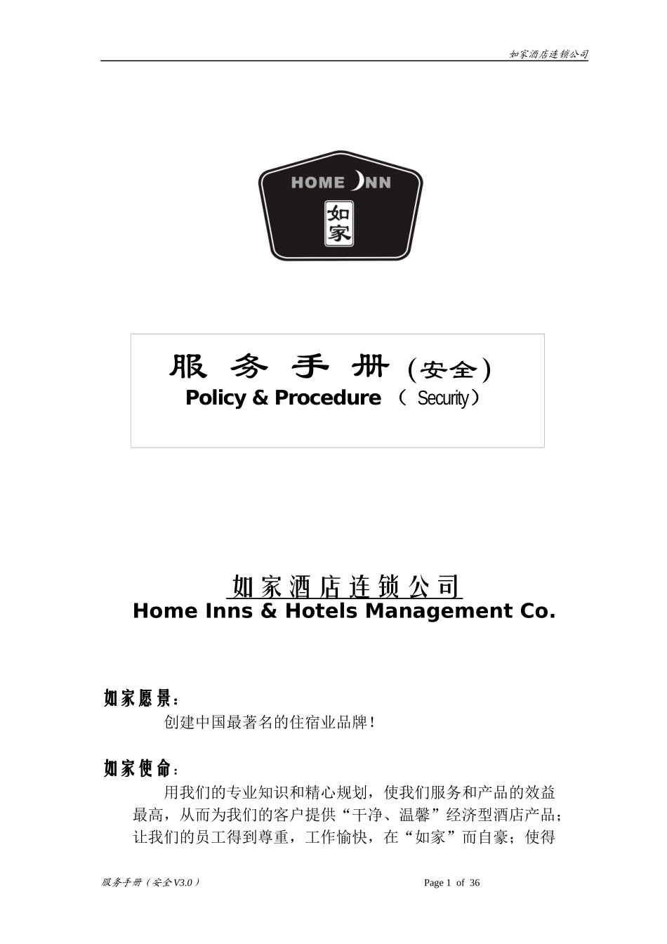 如家酒店安全手册_第1页
