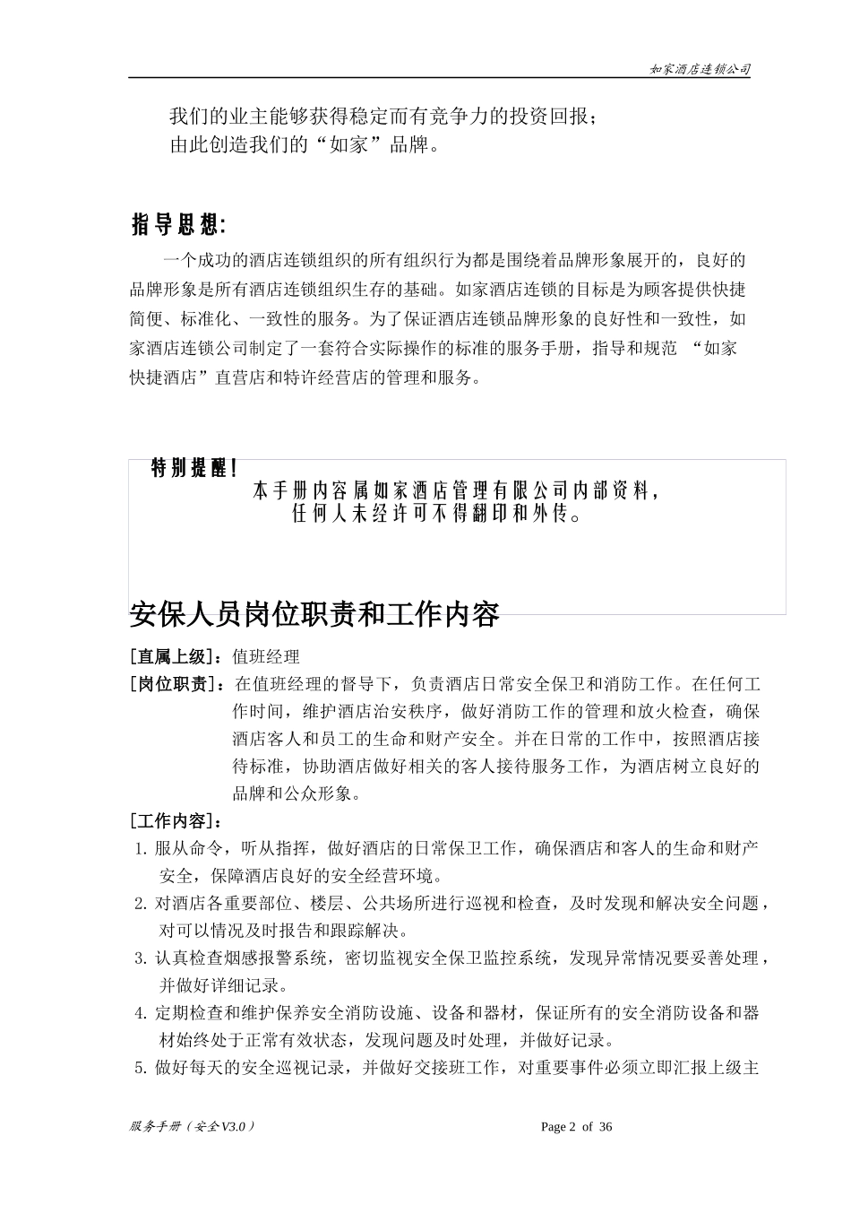 如家酒店安全手册_第2页