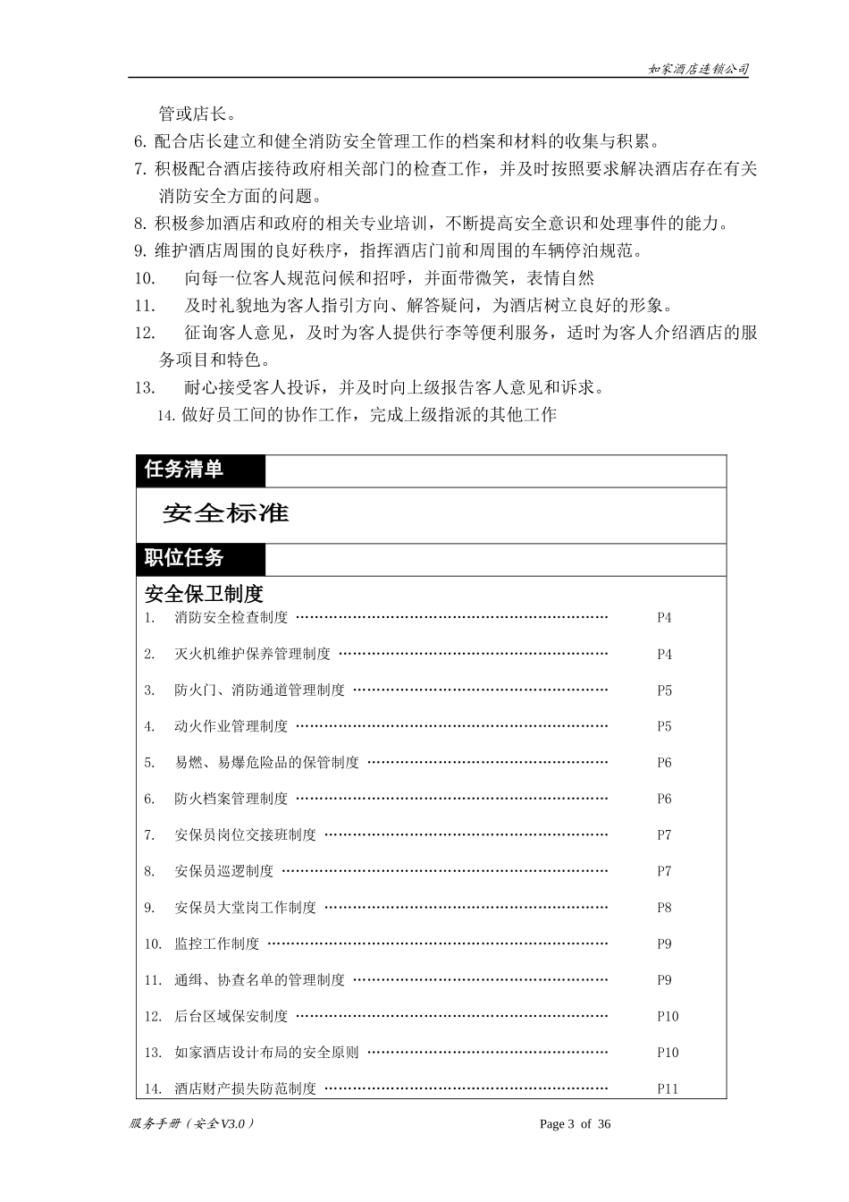 如家酒店安全手册_第3页