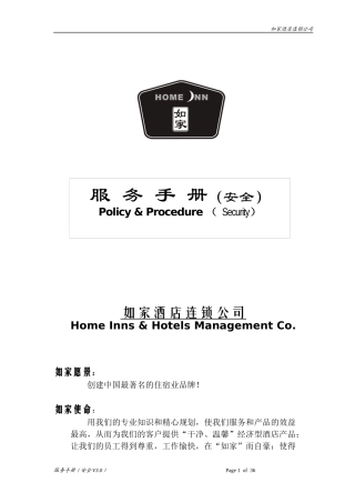 如家酒店安全手册