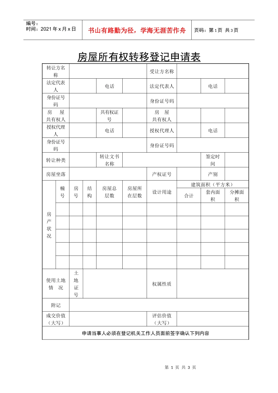 房屋所有权转移登记申请书委托书_第1页