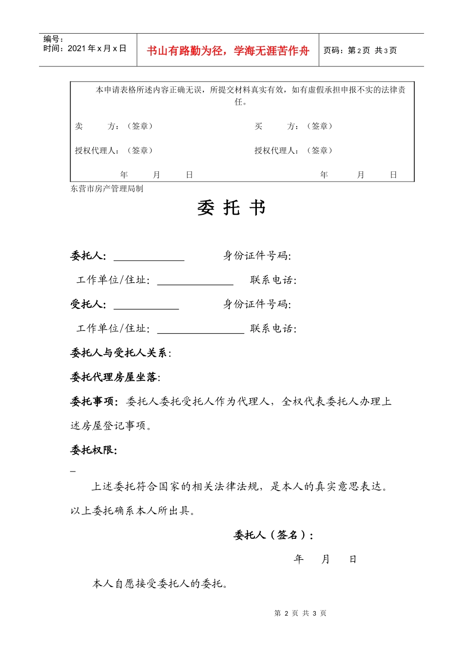 房屋所有权转移登记申请书委托书_第2页