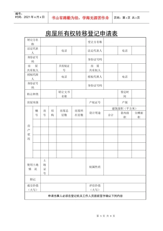 房屋所有权转移登记申请书委托书