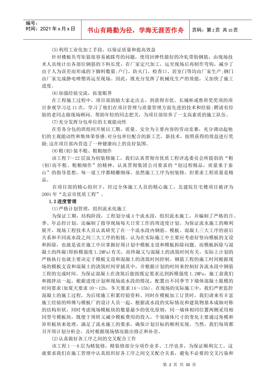 建设工程项目管理案例精选北京建筑设计研究院住宅工程_第2页