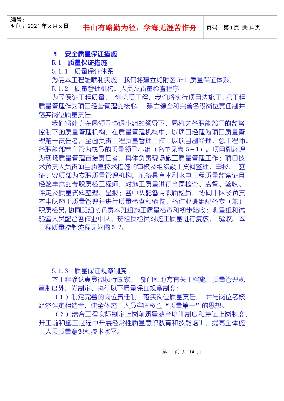 安全质量保证措施、工期保证措施、高温、冬季、雨季施工措施、文明施工措施、工程保修措_第1页