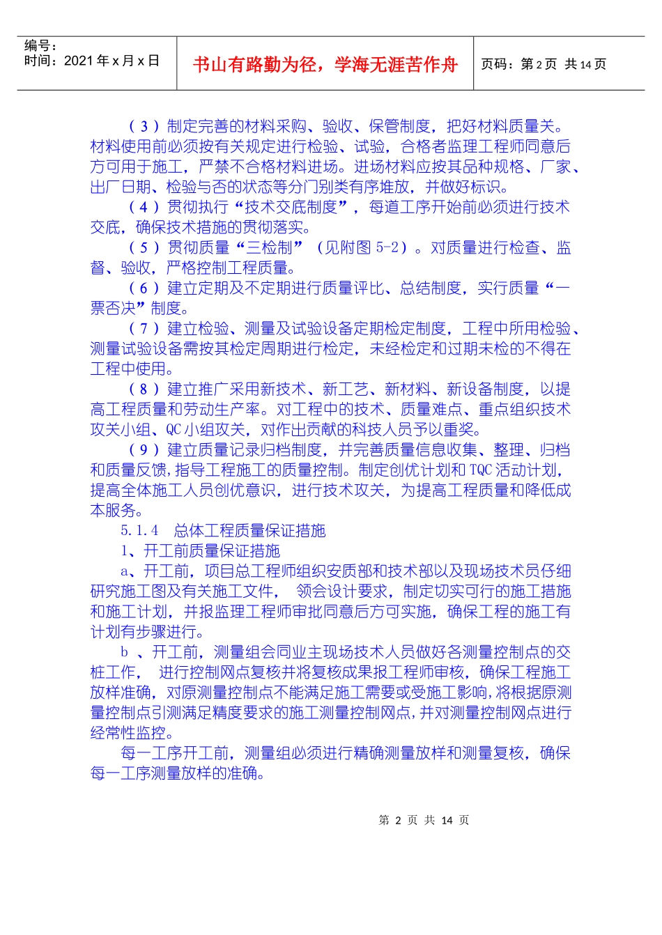安全质量保证措施、工期保证措施、高温、冬季、雨季施工措施、文明施工措施、工程保修措_第2页