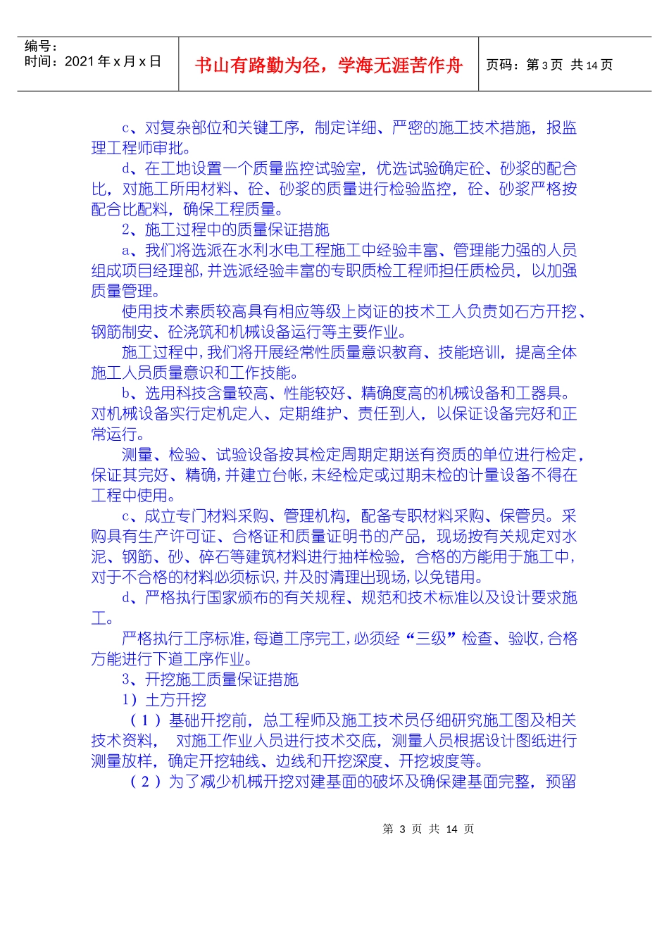 安全质量保证措施、工期保证措施、高温、冬季、雨季施工措施、文明施工措施、工程保修措_第3页