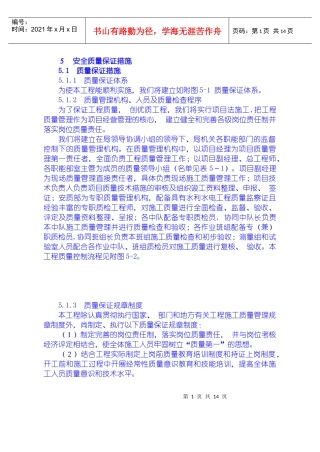 安全质量保证措施、工期保证措施、高温、冬季、雨季施工措施、文明施工措施、工程保修措