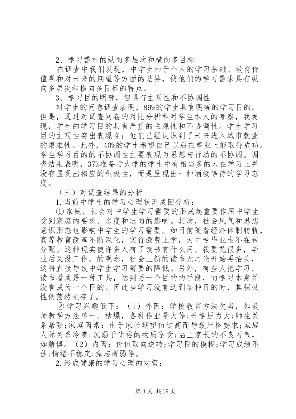 基础教育调研报告范文3篇_第3页