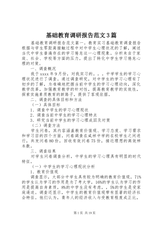 基础教育调研报告范文3篇