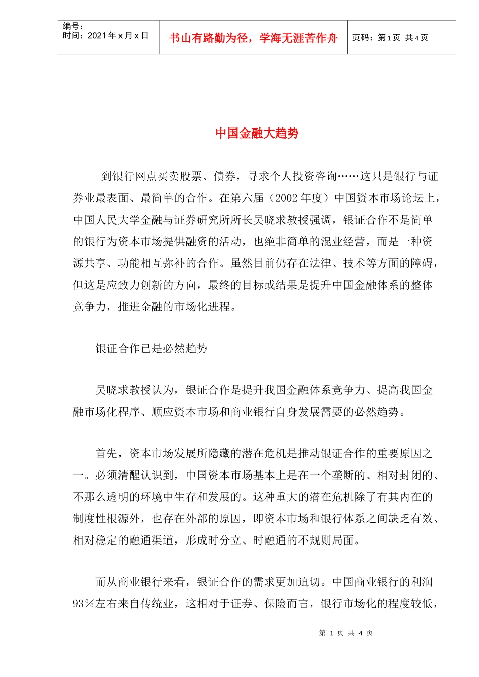 我国金融管理大趋势_第1页