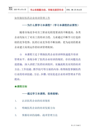 如何做好医药企业培训管理工作