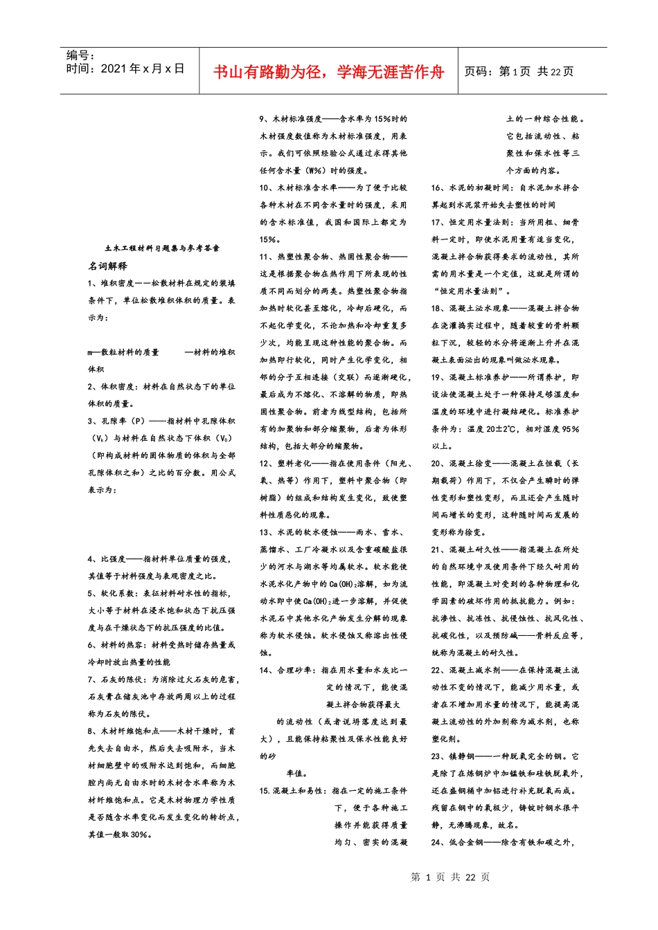 建筑材料习题汇集(doc 21页)_第1页