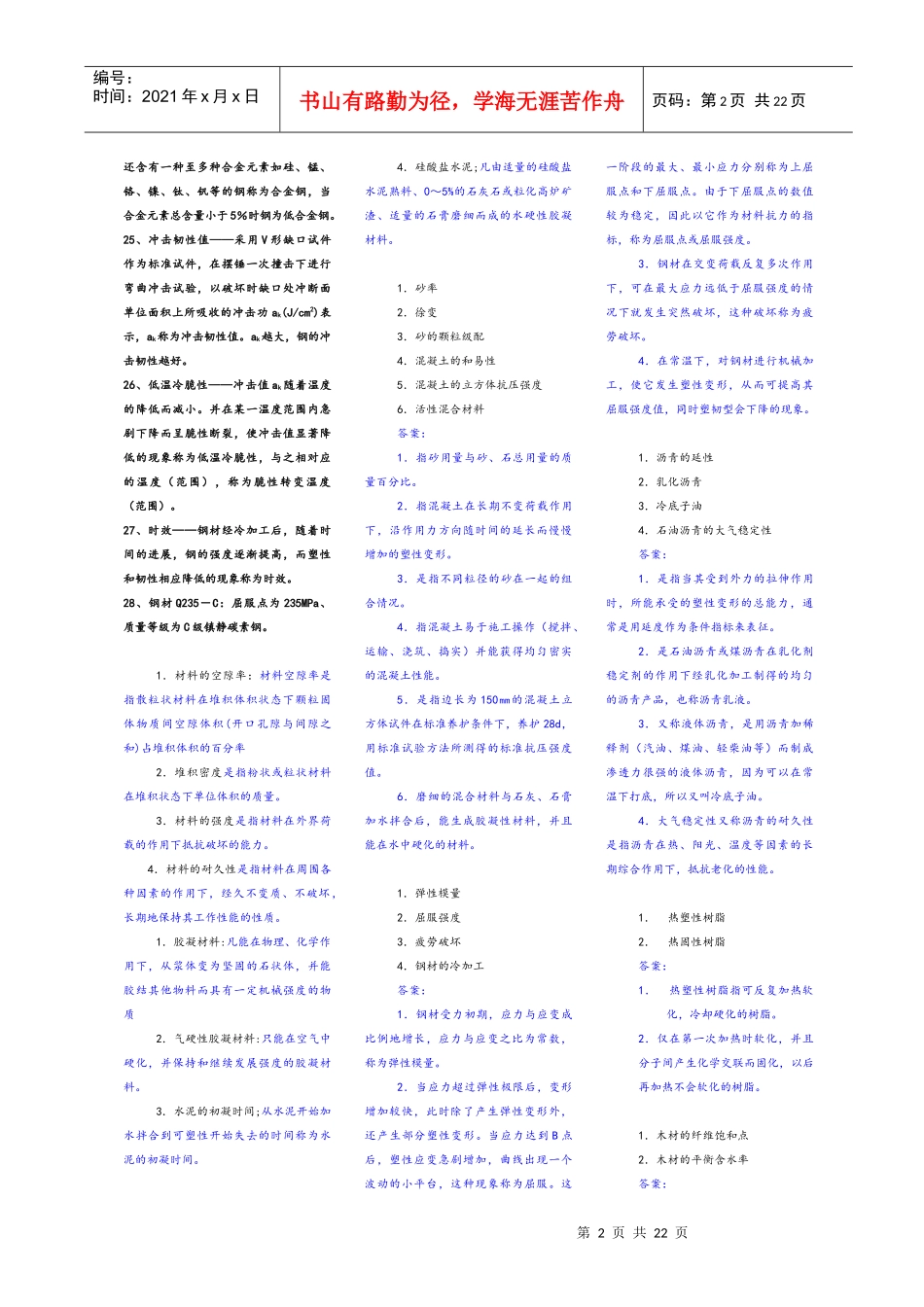 建筑材料习题汇集(doc 21页)_第2页