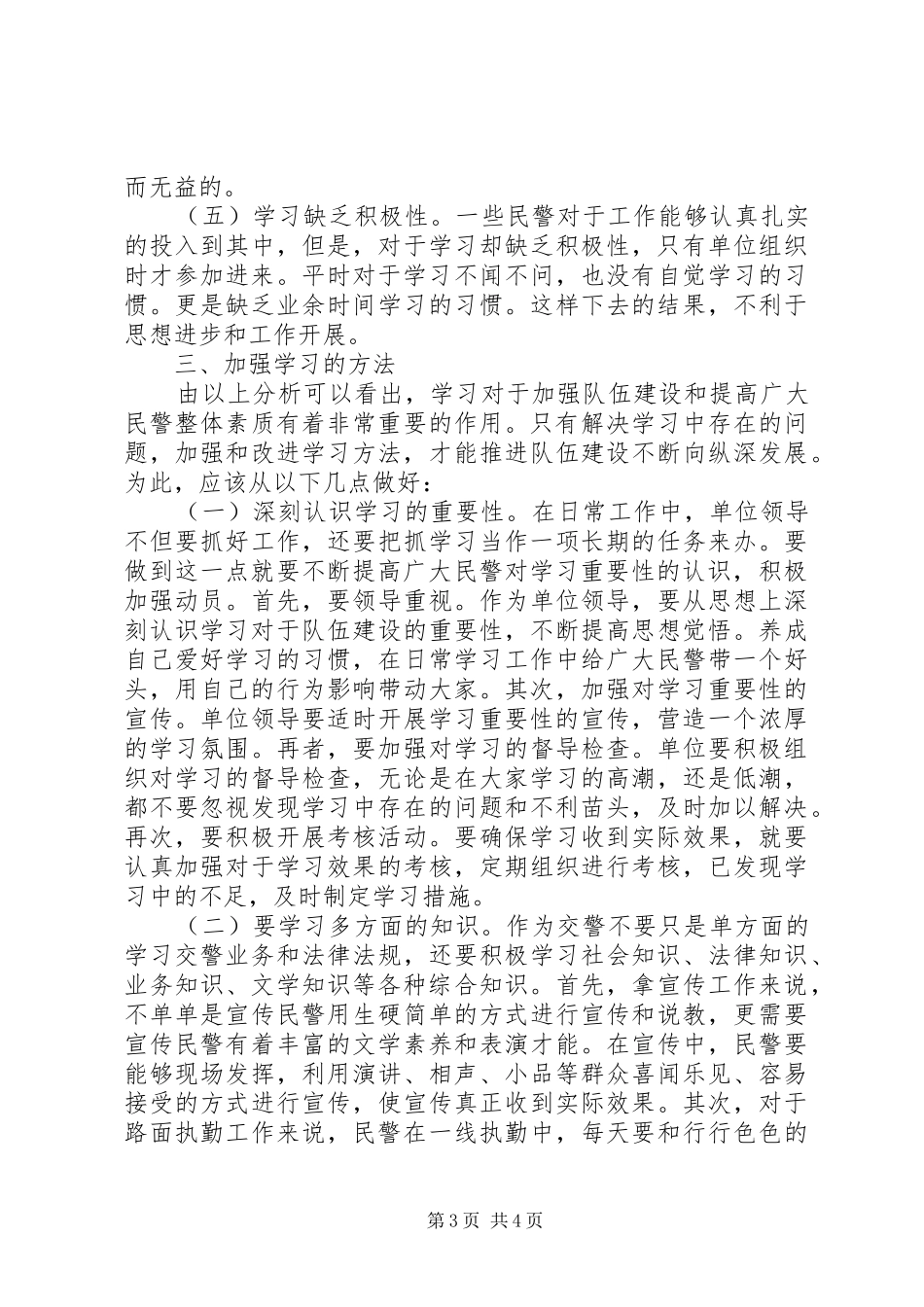 交警队伍的学习调研报告范文_第3页
