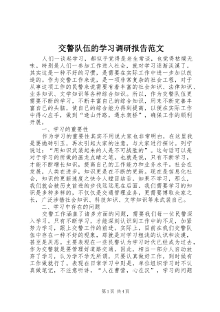 交警队伍的学习调研报告范文