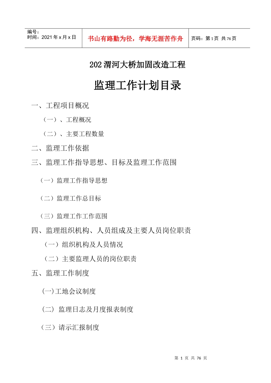 大桥加固改造工程监理计划培训资料_第2页