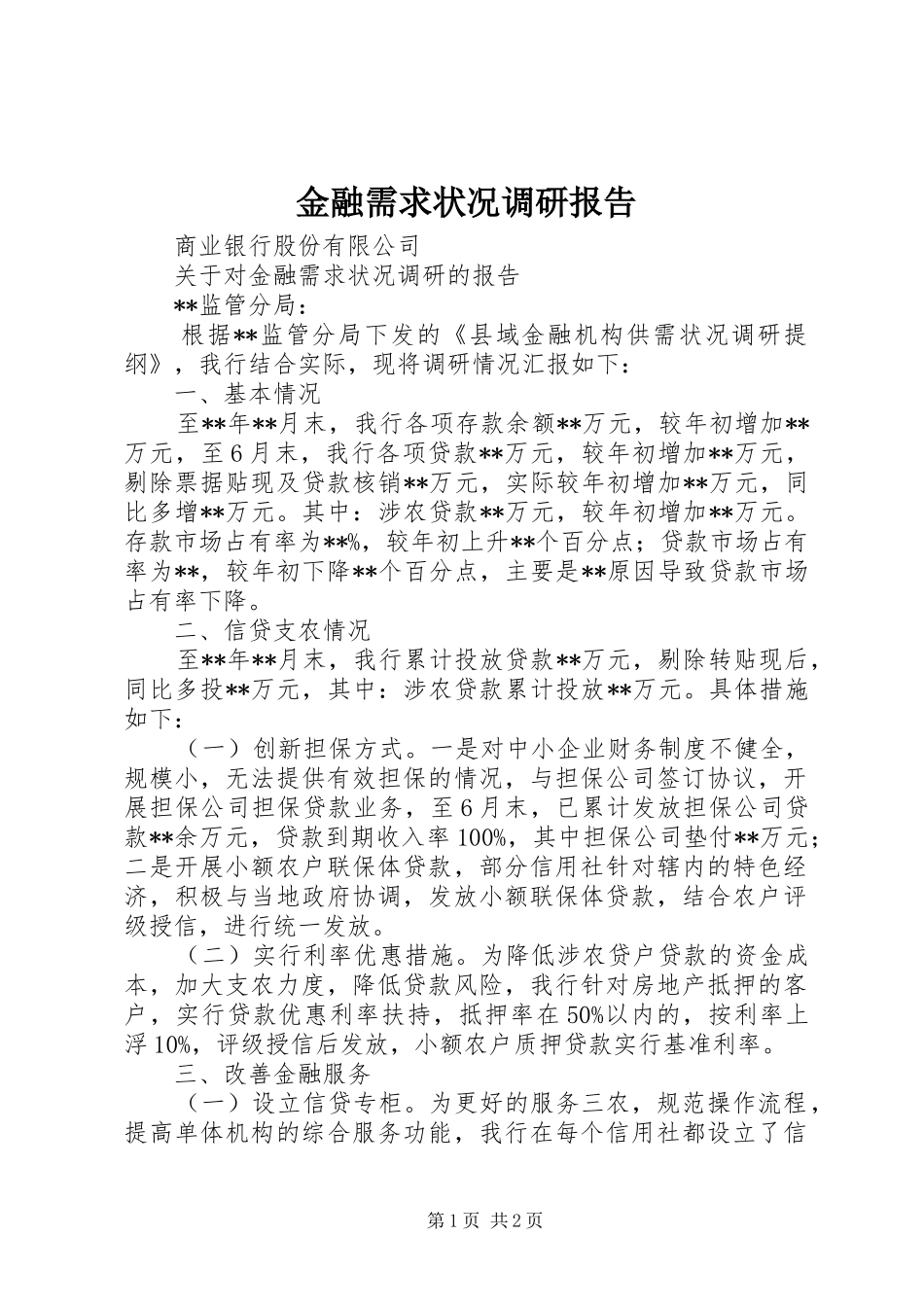 金融需求状况调研报告_第1页