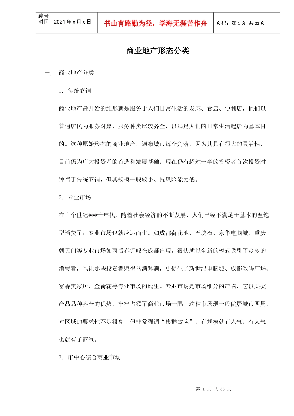 商业地产分类概述_第1页