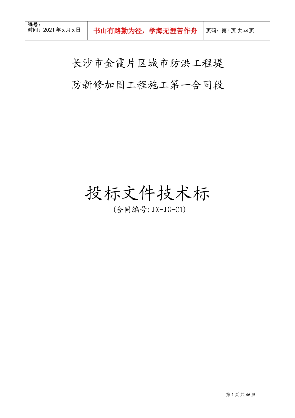 堤防工程水利标施工组织设计(DOC57页)_第1页