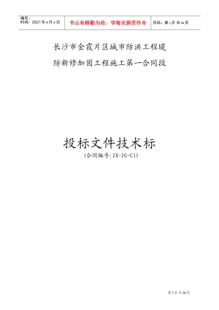 堤防工程水利标施工组织设计(DOC57页)