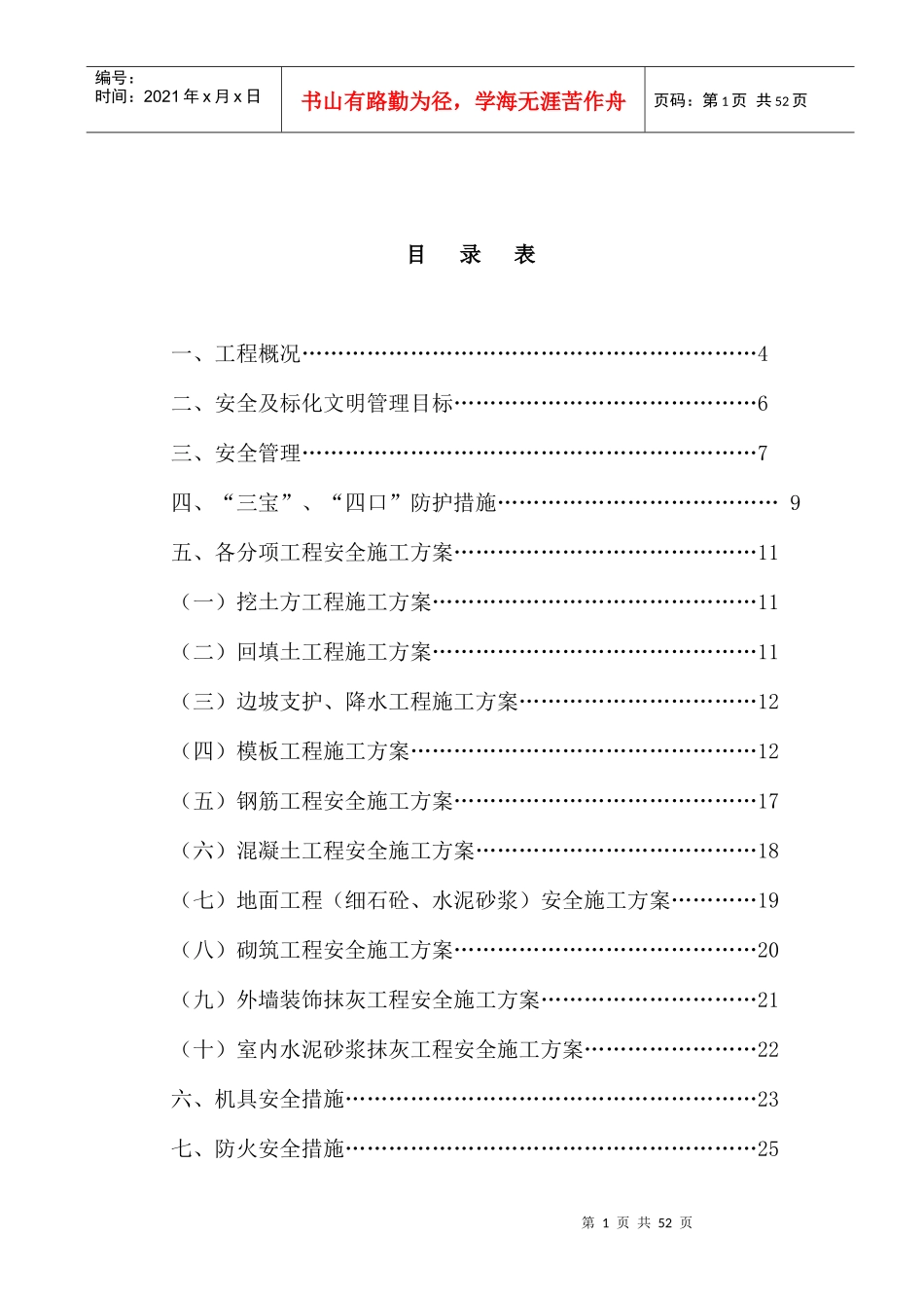 安全文明施工组织设计(weibao)_第1页