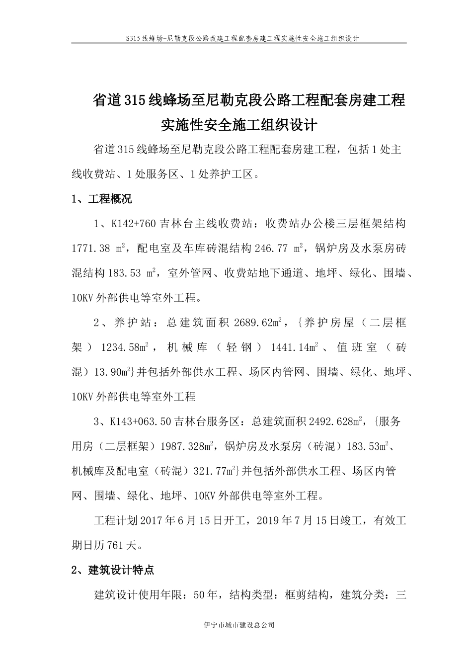 安全施工组织设计(S315线)_第1页