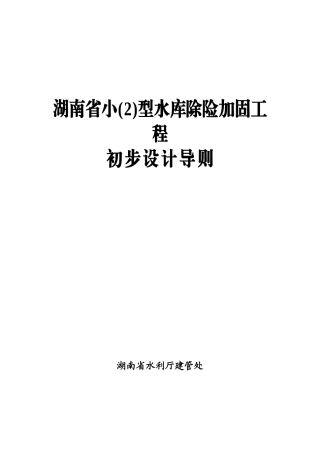 小2型水库除险加固工程初步设计导则