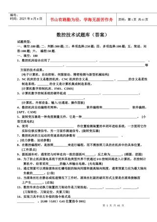 数控技术试题库(含答案)