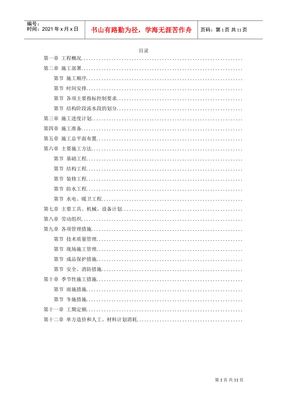 大模板内浇外板高层住宅楼工程施工组织设计方案(DOC11页)_第1页